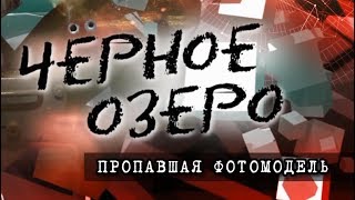 Пропавшая фотомодель. Чёрное озеро #93 ТНВ Пропавшая фотомодель. Чёрное озеро #93 ТНВ