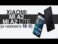 Репортаж с презентации Xiaomi Mi A2 и Mi A2 Lite