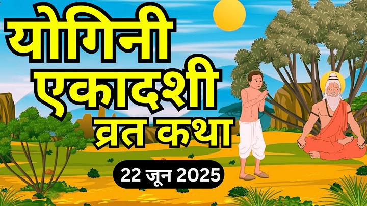 एकादशी व्रत कथा | Yogini Ekadashi Vrat Katha | Ekadashi Vrat Katha | Yogini Ekadashi 2025