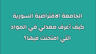 الجامعة الافتراضية السورية، كيف أعرف معدلي؟