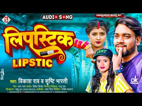 #vikash_rao || लिपस्टिक - Lipstick || #srishti_bharti Hit Bhojpuri Song 2023 #video_song