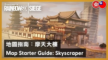 Rainbow Six Siege - Map Starter Guide: Skyscraper
