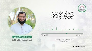 سورة الضحى بصوت القارئ الشيخ: عبد الرحيم أحمد عابد