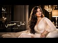 لينا نور تعال حبيبي تعبت گـلبي من البعد  