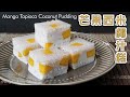 Mango Tapioca Coconut Pudding | 芒果西米椰汁糕 * 簡單做法* (cc Español)