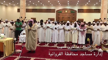 صلاة القيام الشيخ / د. قارئ صهيب  والشيخ/ طارق الصبياني مسجد الزبن
