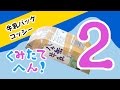 牛乳パックコッシーをつくろう！組み立て編その2