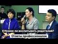 Нужно ли воспитывать родителей? Ответы профессионалов