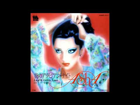 Asha – Lay A Little Love (1982) 炎のアラビアン・ナイト