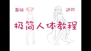 怎么画人体？超简单二次元身体教程。保姆级新手干货。How to draw the body？