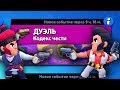 РЕЖИМ "ДУЭЛЬ" БРАВЛ СТАРС | BRAWL STARS