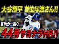 大谷翔平 特大の44号サヨナラホームラン!2試合ぶりの一発でパドレスから首位を奪い返す!シュワーバーに2本差をつけ本塁打数でリーグトップを独走!パドレス戦【8月15日】【MLB/大谷翔平/海外の反応】
