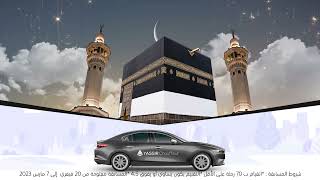 مسابقة حلول الشهر الفضيل مع Yir Chauffeur