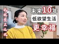 三個觀點說明未來低慾望會大行其道,消費主義已走向極端,物極必反用低慾望來保護自己吧#簡單生活 #低慾望#極簡主義 #消費降級 #斷捨離