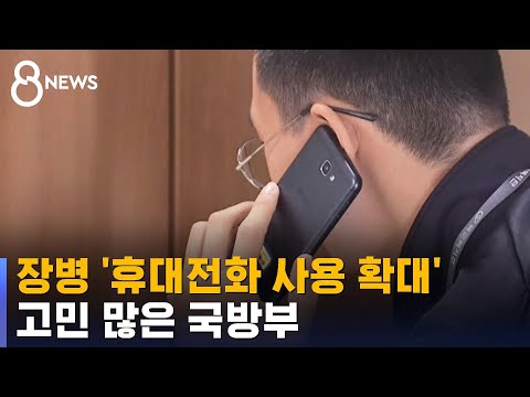   하루종일 훈련병도 휴대전화 허용 추진 고민 많은 국방부 SBS