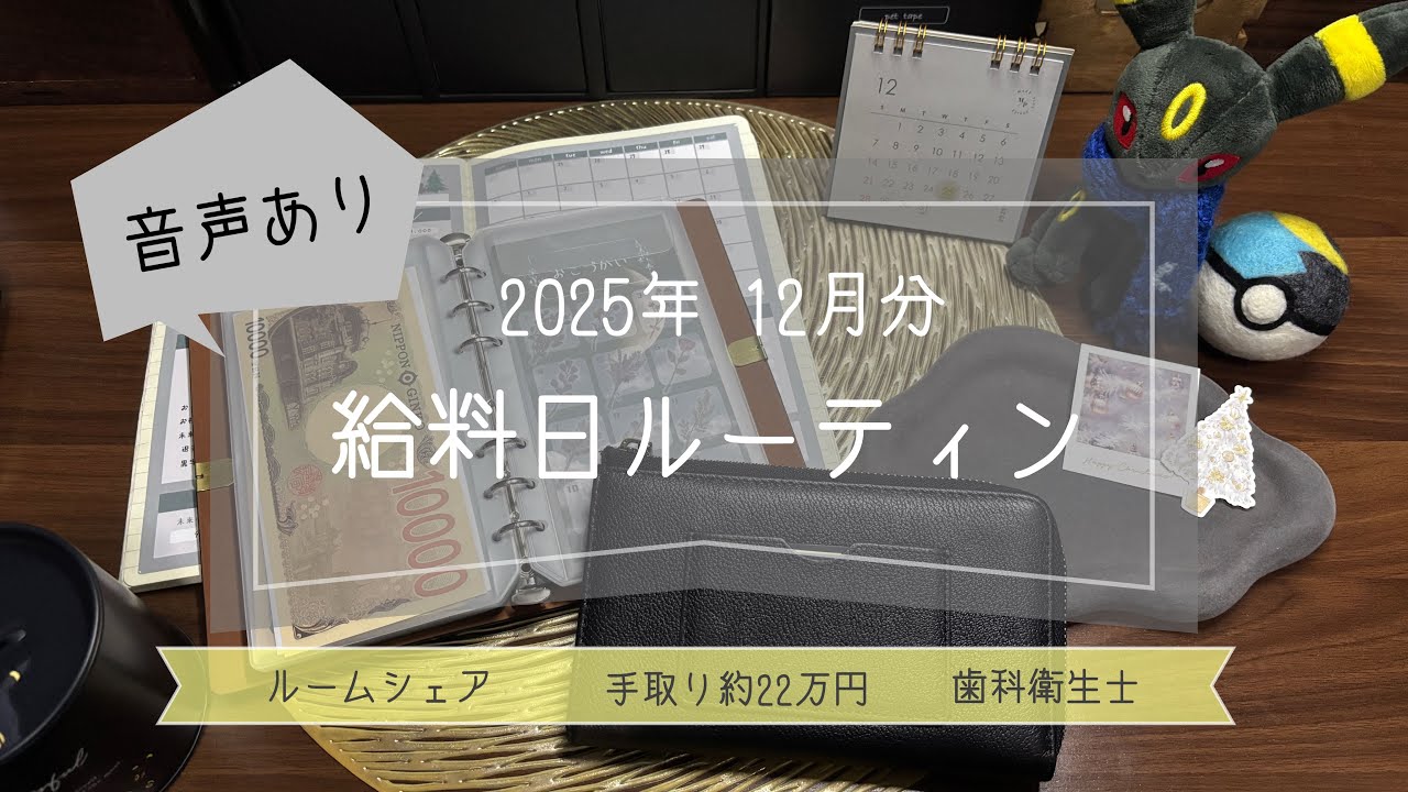 【 2025年12月分🎄給料日ルーティン 】音声あり￤手取り22万￤歯科衛生士￤ルームシェア￤封筒積立🌘🐇