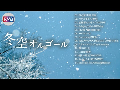 冬空オルゴールメドレー【作業用,睡眠用BGM】（Musicbox,Orgel,J-POP）