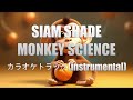 【カラオケトラック】SIAM SHADE『MONKEY SCIENCE』