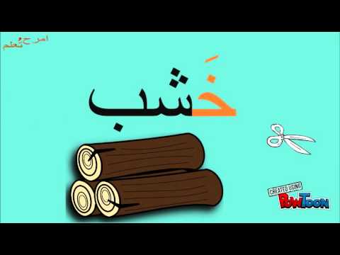 حرف الخاء الحروف العربية امرح وتعلم
