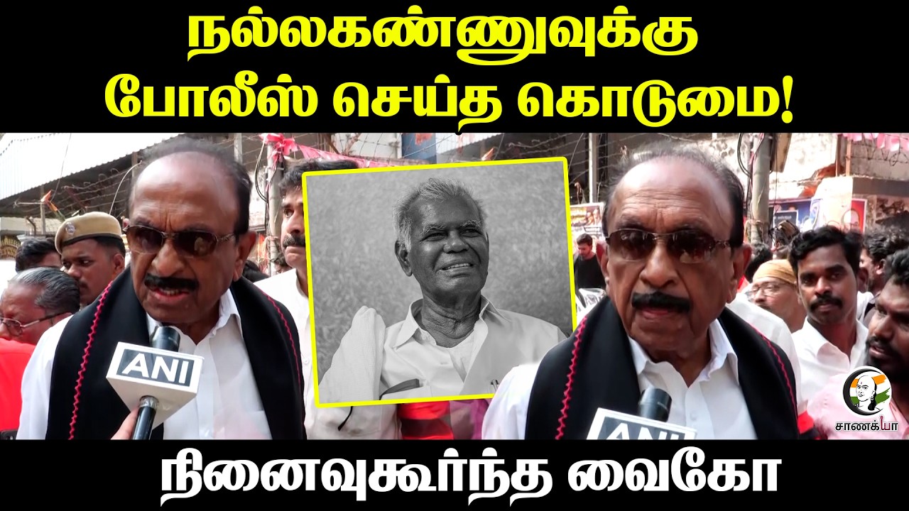 ⁣Nallakannu-வுக்கு போலீஸ் செய்த கொடுமை! நினைவுகூர்ந்த Vaiko | Press Meet