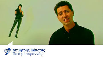 Δημήτρης Κόκοτας - Γιατί Με Τυραννάς | Official Video Clip