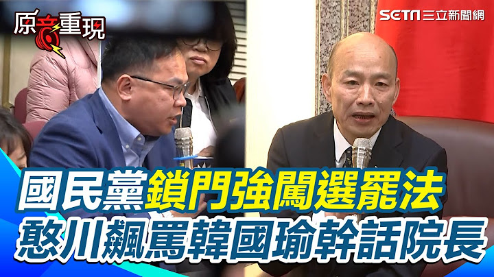 憨川飆罵韓國瑜「幹話院長」！ 國民黨團鎖門擋人開會僅1分鐘強闖選罷法 民進黨團怒抗議 韓國瑜稱進行通盤了解之後再報告 王義川火爆轟韓國瑜「你如果不會去問王金平」｜94要賺錢