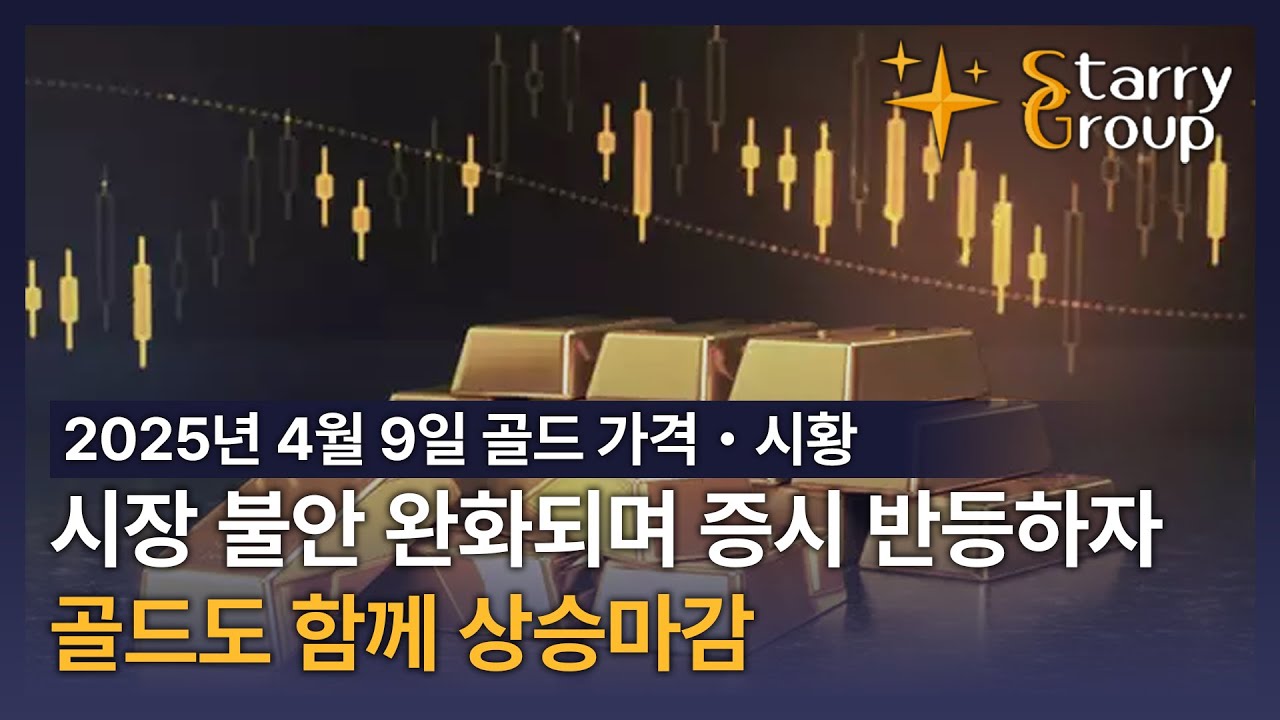 [스태리그룹] 2025년 4월 9일 골드 가격・시황 - YouTube