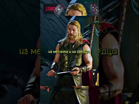 Тор рассказывает про Легендарную тягу МОЛОТА😂 #фильмы #сериал #марвел
