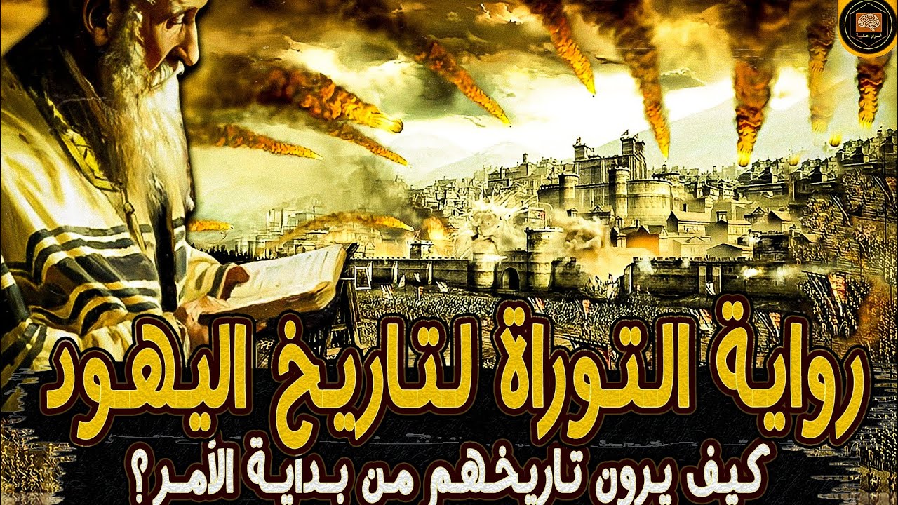 تاريخ اليهود كما ترويه التوراة: مفتاح فهم تاريخ اليهود!
