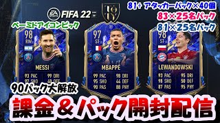 【FIFA22 TOTY】20:15～課金&90パック開封&ベーミドアイコンピック開封配信　新卒社会人