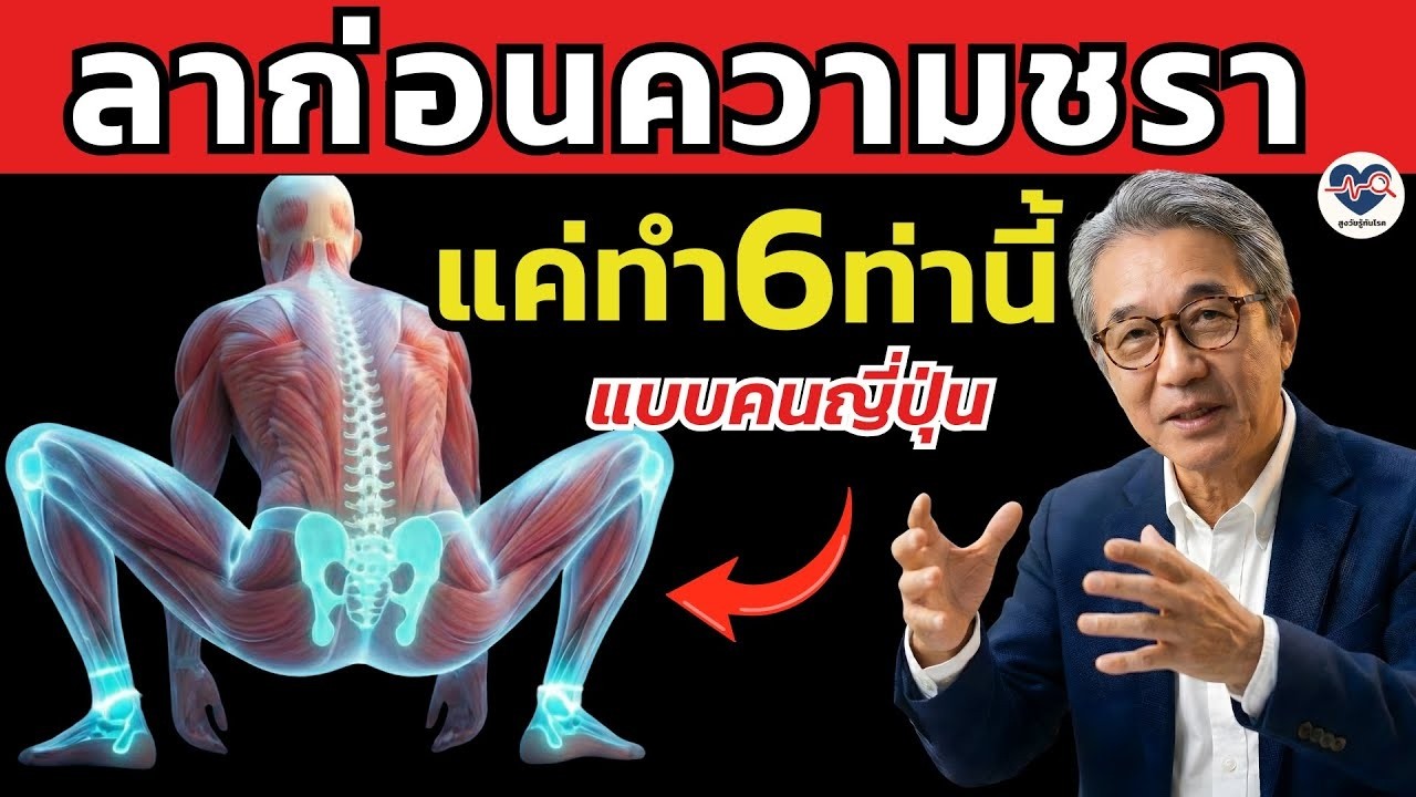 ความลับคนอายุยืน! 6 ท่าบริหารสั้น ๆ วันละ 2 นาที ช่วยให้ร่างกายและสมองแข็งแรงกว่าเดิม