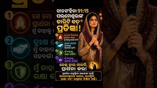 ଗୀତସଂହିତା 91:15  ପରମେଶ୍ୱରଙ୍କ ୪ଟି ଶକ୍ତିଶାଳୀ ପ୍ରତିଜ୍ଞା | Powerful Bible Message