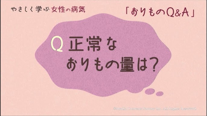 やさしく学ぶ 女性の病気 おりものq A Youtube