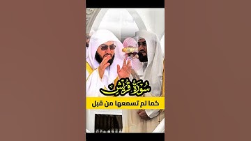 سورة قريش || تحبير جميل وفريد لفضيلة الشيخ د. بندر بليلة من صلاة الجمعة بالمسجد الحرام