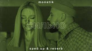 monatik — сильно (sped up • reverb)