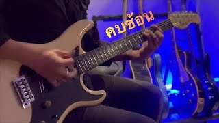 คบซ้อน - วงL.กฮ. GuitarCover