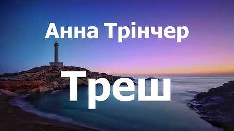 Анна Трінчер - Треш (lyrics)