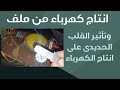 قلب حديدي واحد ويصبح الملف وحش ا كهربائي ا 