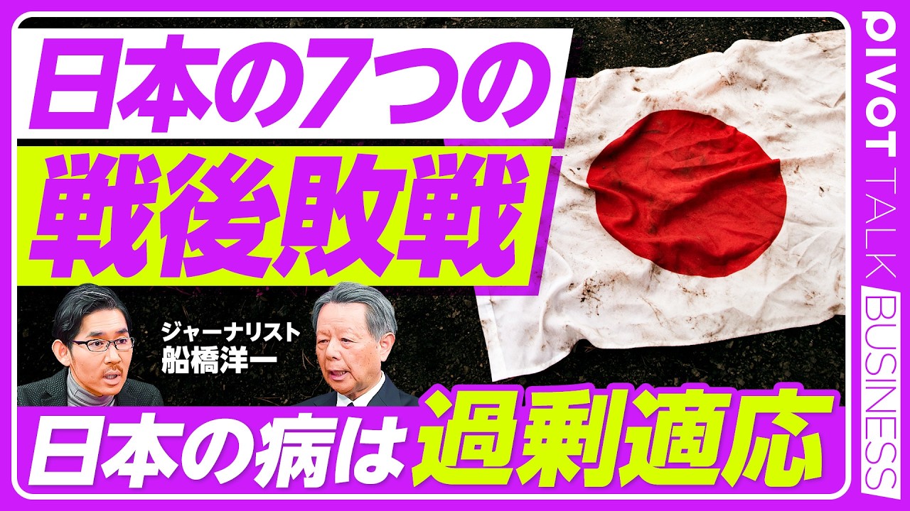 【日本の7つの「戦後敗戦」。どう克服すべきか？】冷戦後の大変化／中国への認識が遅れた／ネットのジリ貧がAIでドカ貧／国民安全保障国家と起業家国家／ラピダスは正しい／政官民の融合／高市政権の期待と課題