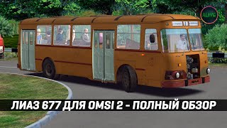 картинка: ЛИАЗ 677 для #OMSI2 - ПОЛНЫЙ ОБЗОР