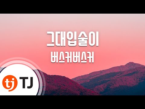 [TJ노래방] 그대입술이 - 버스커버스커 / TJ Karaoke
