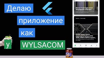 Делаю приложение как у Wylsacom - использую Flutter