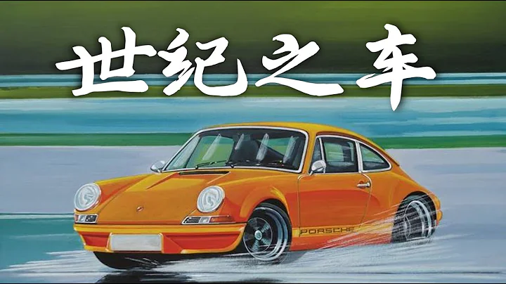 保時捷911：為什麼它是完美的世紀之車？ - 天天要聞