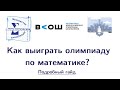 Как выиграть олимпиаду по математике? | Подробный гайд