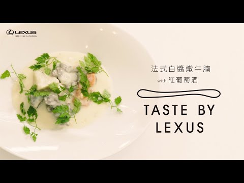 Taste by LEXUS│#ASMR 小周末私廚料理《Episode 2. 法式白醬燉牛腩》