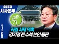 [시사본부]김봉현 '허위진술' 고소…향후 대응책은?- 강기정 / 전 청와대 정무수석 201014