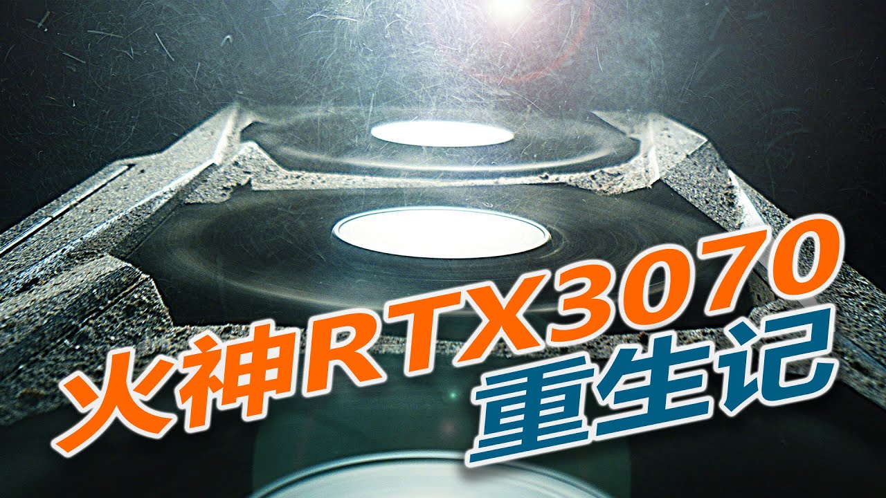 七彩虹火神3070重生记，在超声波、洗衣机、洗碗机、烘干箱的共同努力下如获重生