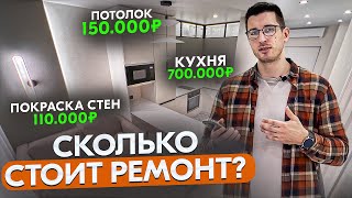 КАКОВА РЕАЛЬНАЯ ЦЕНА РЕМОНТА ?  Не дай себя обмануть!