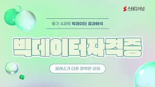 빅데이터자격증 - 필기 4과목 [빅데이터 결과해석] |…