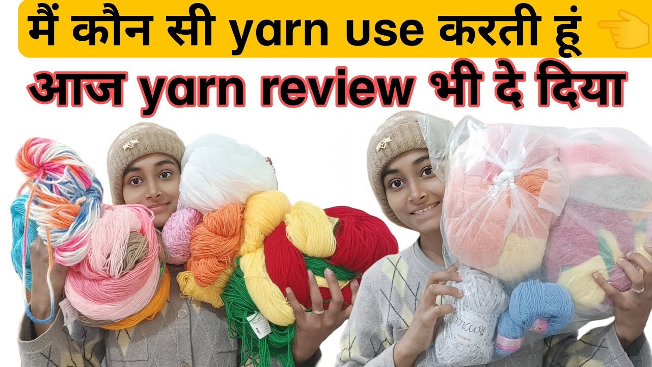 मैं कौन सी yarn use करती हूं?👈/yarn review 💯/subscriber ने मंगाई yarn 🧶